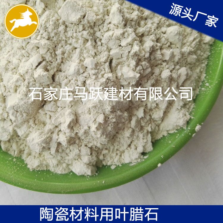 葉臘石、葉臘石粉、陶瓷用葉臘石粉